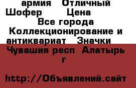 1.10) армия : Отличный Шофер (1) › Цена ­ 2 950 - Все города Коллекционирование и антиквариат » Значки   . Чувашия респ.,Алатырь г.